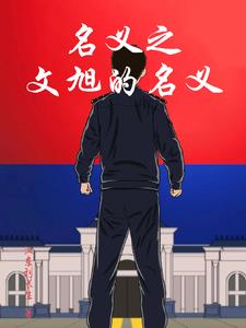 名义从挤走赵东来开始