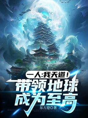 我为天道！执掌地球升纬之路！