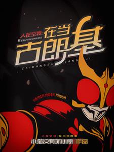 开局恶役的我，想成为正义伙伴