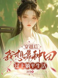 狠心农女，给亲爹和寡妇下绝嗣药