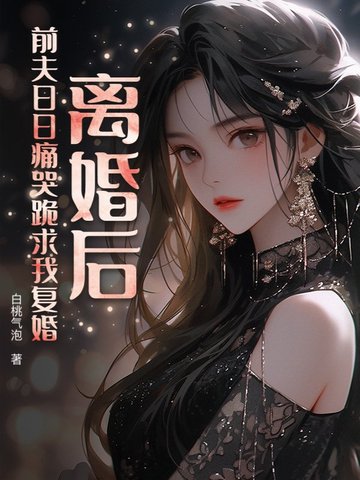 离婚后，前夫日日痛哭跪求我复婚