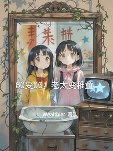60变06，老太变稚童