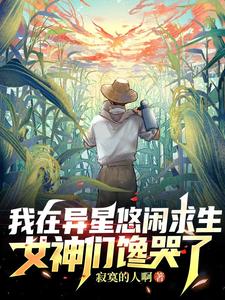 我在异星悠闲求生，女神们馋哭了