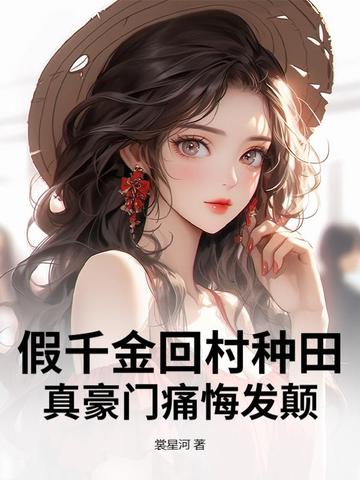 假千金回村种田，真豪门痛悔发颠