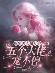 废柴美人超好孕，五个大佬宠不停