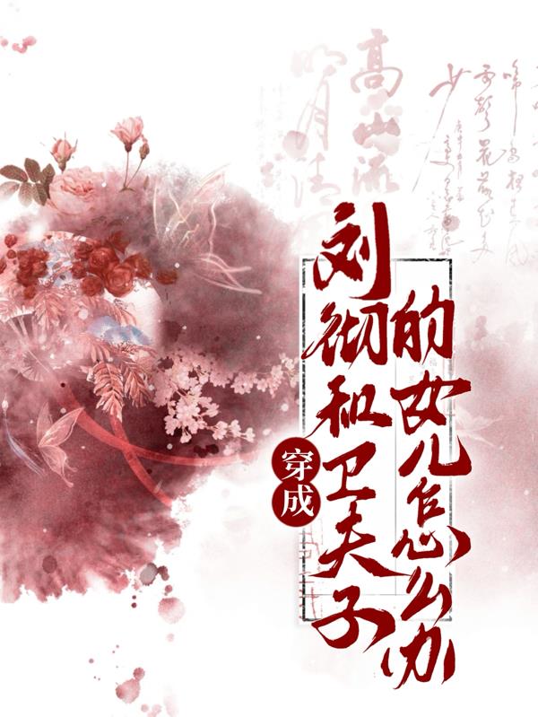 穿成刘彻和卫子夫的女儿怎么办