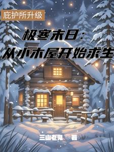 极寒末日：从小木屋开始求生