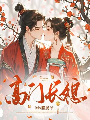 高门长媳