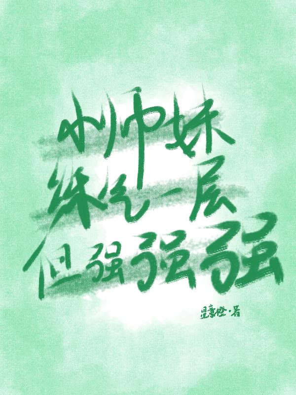 小师妹练气一层但强强强