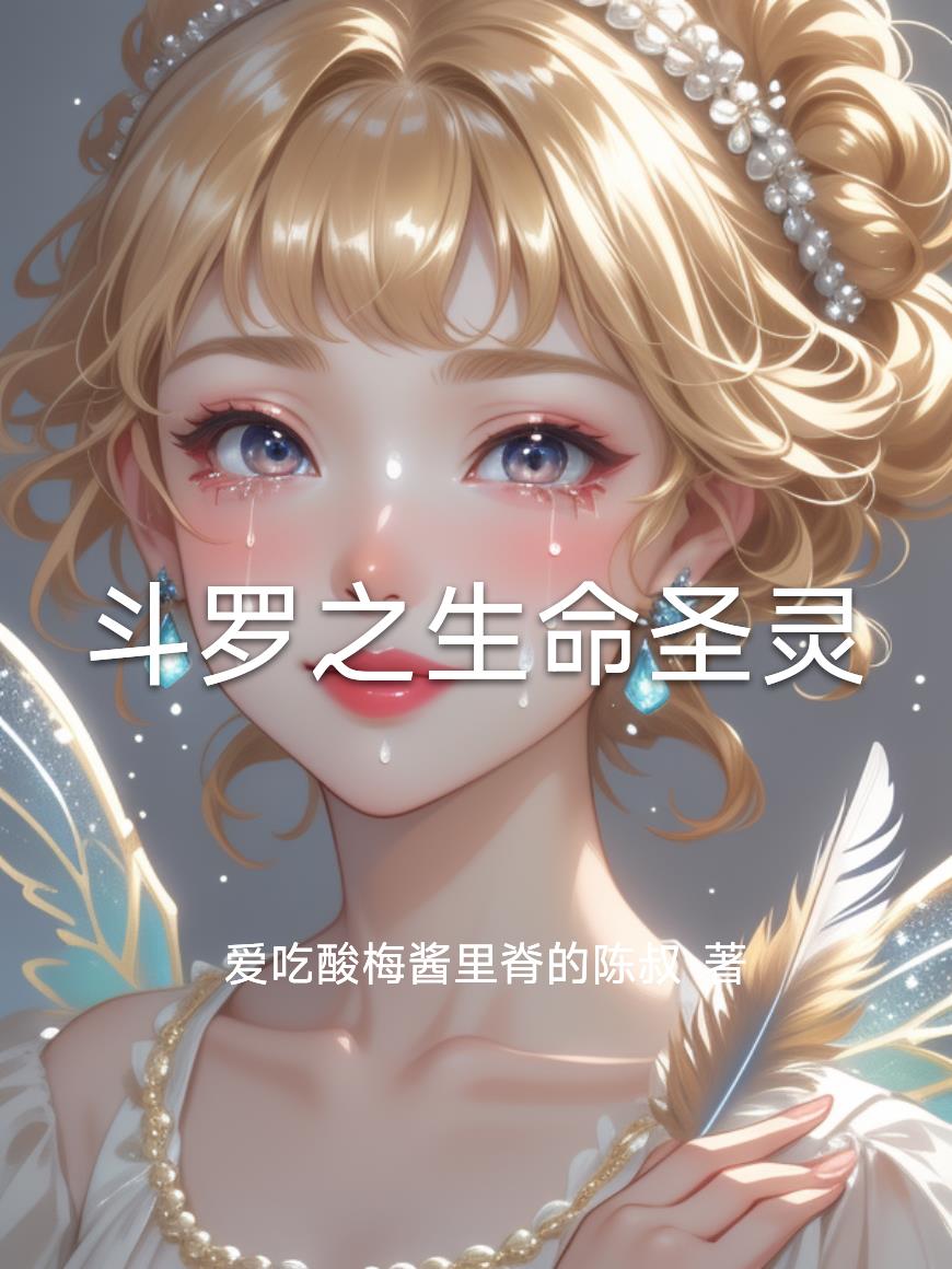 斗罗之生命圣灵