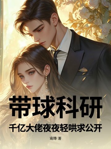 带球科研！千亿大佬夜夜轻哄求公开