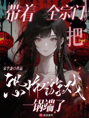 带着全宗门把恐怖游戏一锅端了