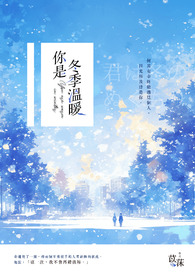 你是冬季温暖