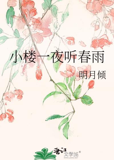 小楼一夜听春雨